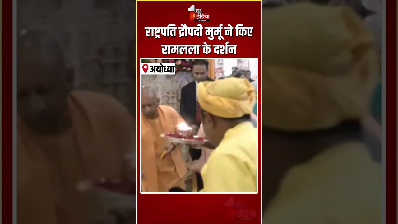President Droupadi Murmu Ayodhya Visit: राष्ट्रपति द्रौपदी मुर्मू ने किए रामलला के दर्शन | Ram Lalla