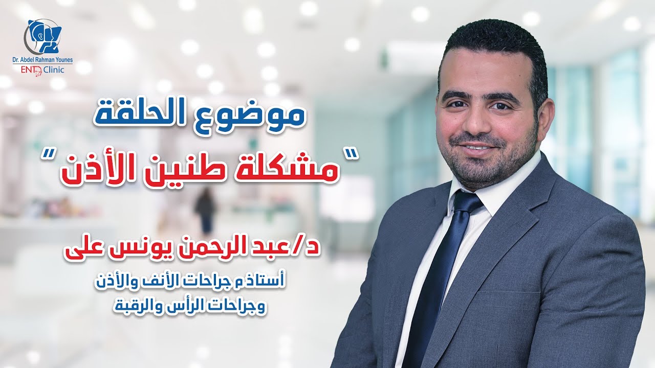 مشكلة طنين الأذن مع دكتور عبد الرحمن يونس على أستاذ مساعد جراحات الأنف والأذن وجراحات الرأس والرقبة