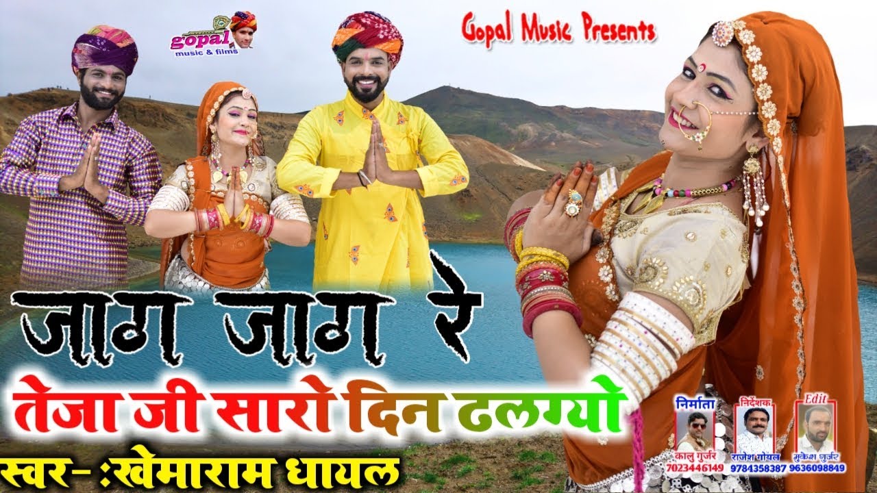 Gouri Nagori Exclusive New Song_!!_जाग जाग रे तेजाजी सारो दिन ढलग्यो_!!_खेमाराम धायल