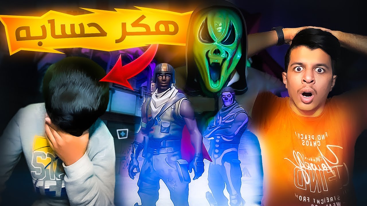 انسرق حساب اخوي عزام😱|صدمني بردت فعله(بكى☹️💔)|Fortnite