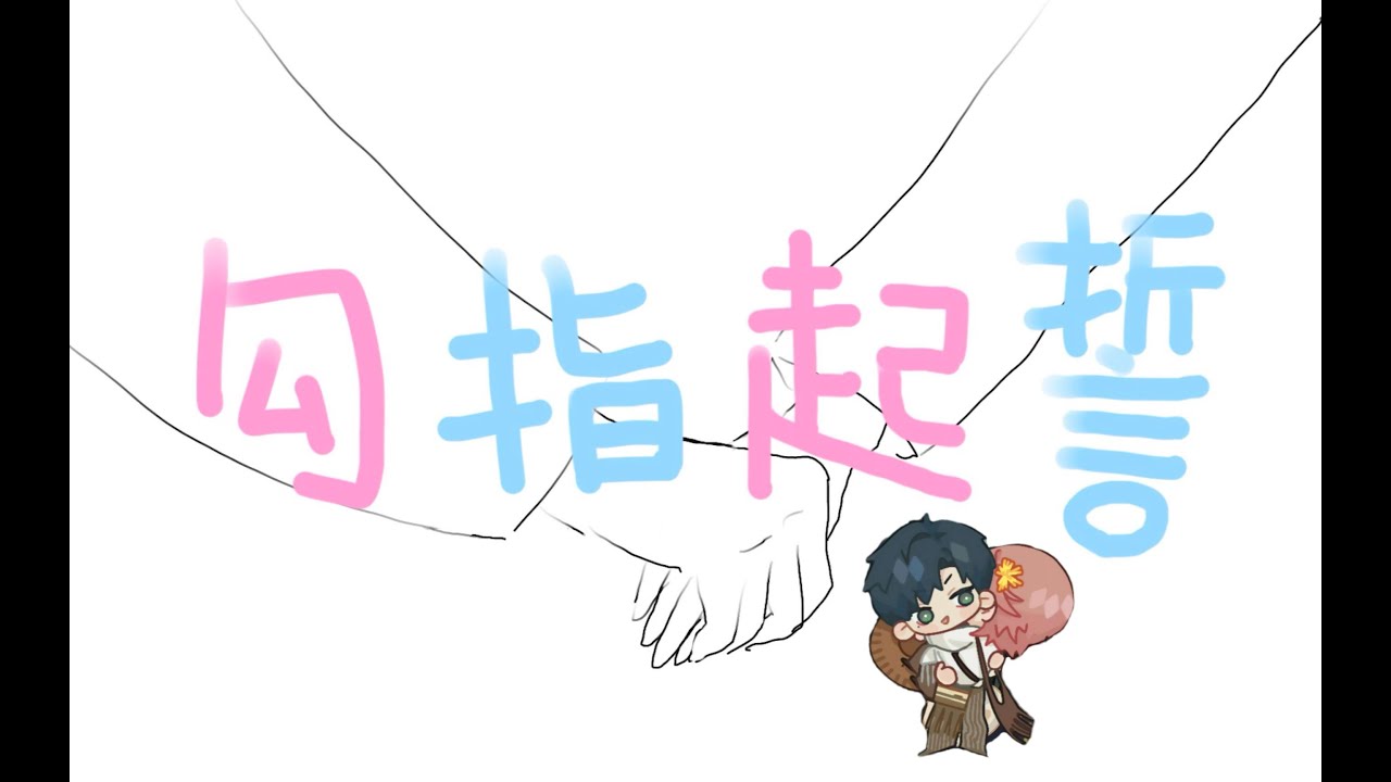 光與夜之戀 - 《勾指起誓》翻唱｜【AI蕭逸（陸服cv）/授權搬運】“你是信的開頭詩的內容童話的結尾”