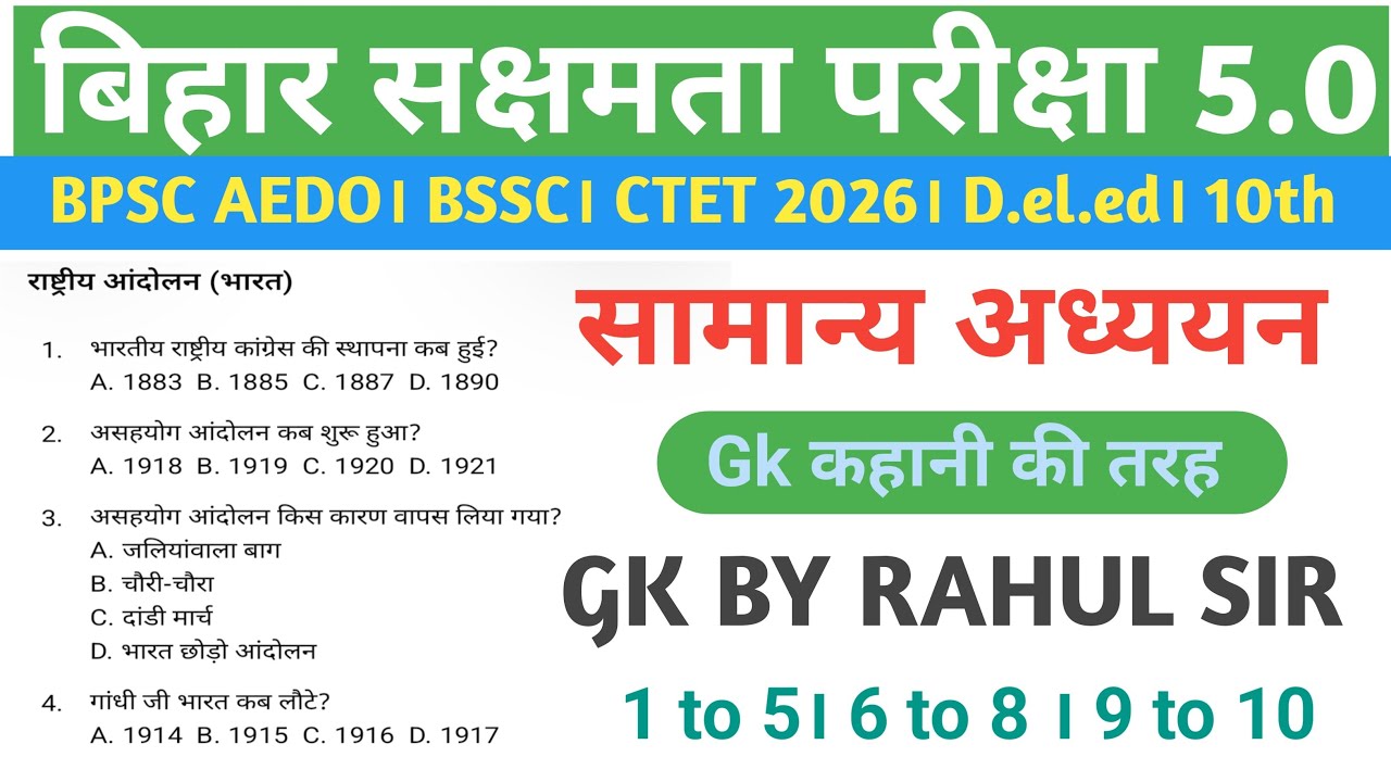 सक्षमता परीक्षा 5 । सामान्य अध्ययन GK। कक्षा 1 to 12th। सक्षमता के लिए राहुल सर का ब्रह्मास्त्र 🔥🔥