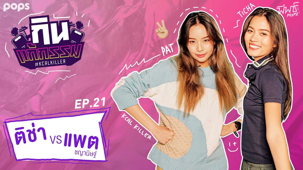 ติช่า VS แพต ชญานิษฐ์ | กิน-แก้-กรรม Kcal Killer EP.21