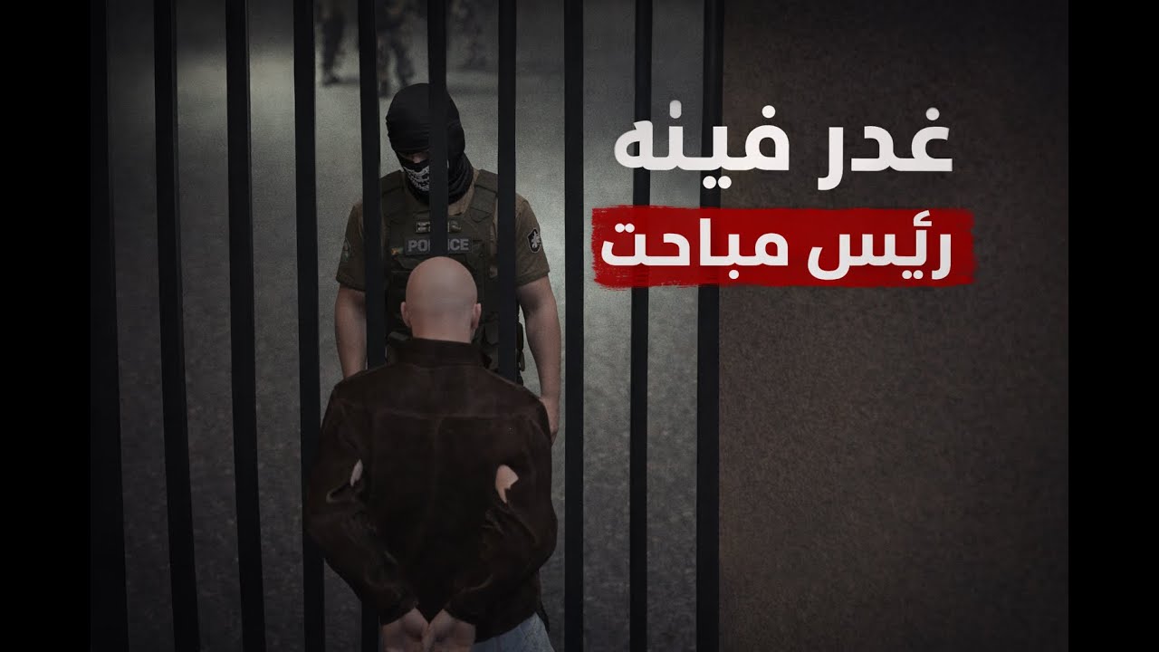قراند#1: جات غدره من مباحث 🔥 :GTA 5