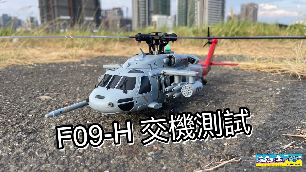 機主首飛建議必看 F09-H 首飛 流程 測試 SH-60 海鷹號 海軍直升機 智能 遙控直升機 F09H 倒飛 GPS 8字飛行 自返 自穩