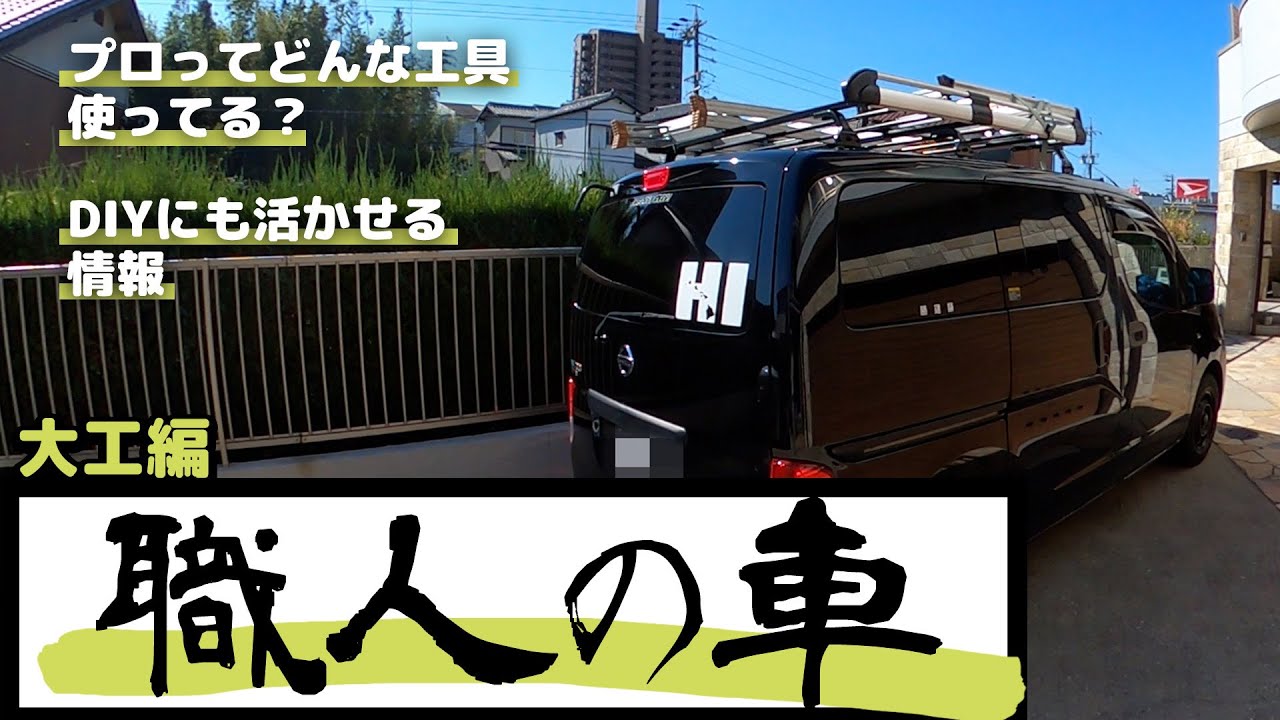 大工職人の車🚙自作の収納棚に整理整頓された工具【日産NV200バネットバン】