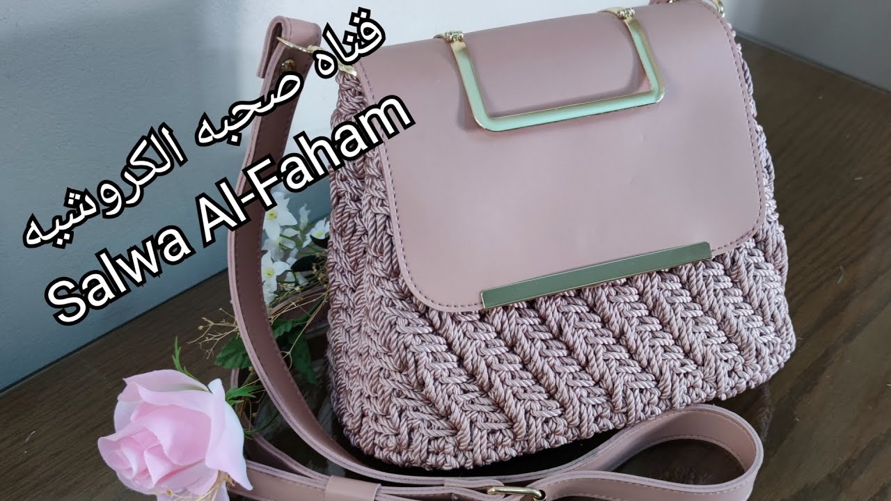 شنطه كروشيه باستخدام طقم جلد وخيط المكرميه - Crochet bag