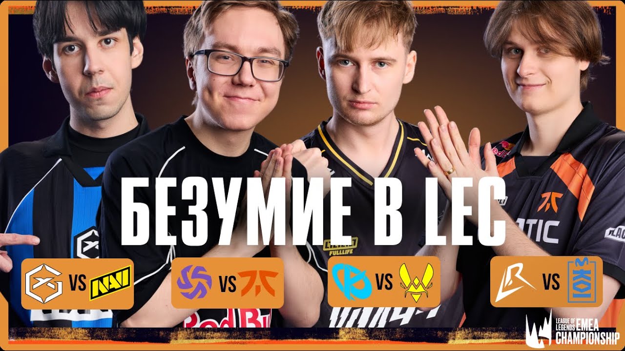ПОЛНОЕ БЕЗУМИЕ В LEC | LEC VERSUS 2026