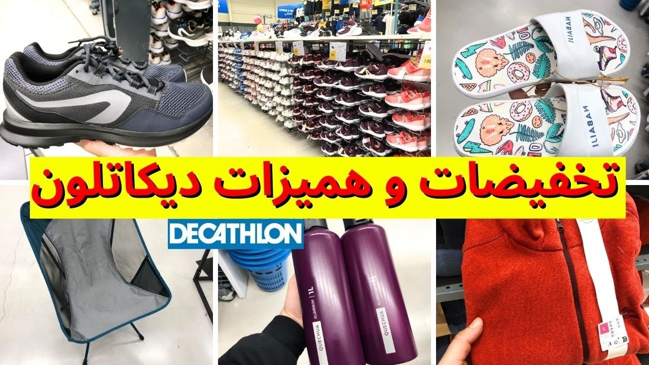 تخفيضات و عروض ديكاتلون 2025 🤩تخفيضات في السبرديلات و الملابس مع جولة في ديكاتلون فرنسا🔥decathlon