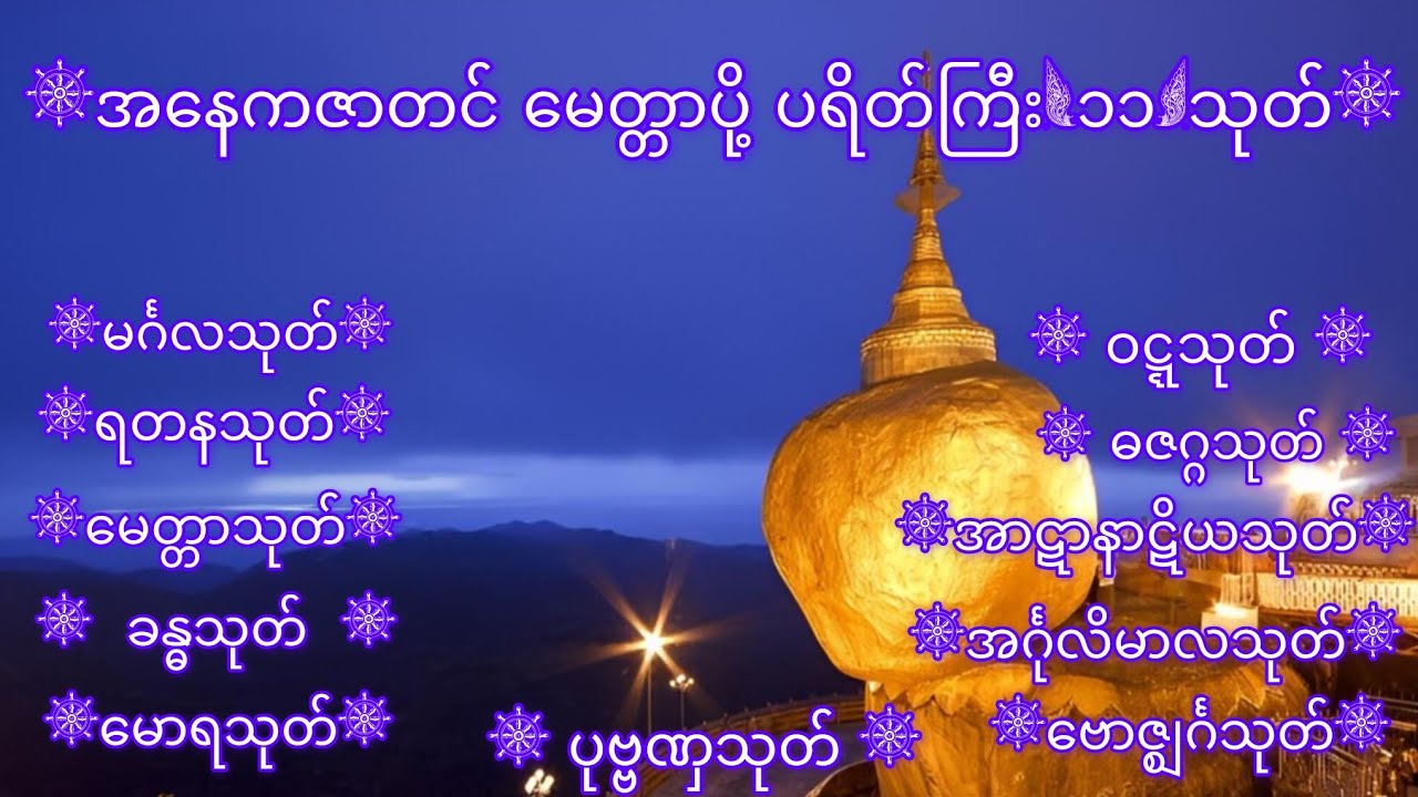 အနေကဇာတင် မေတ္တာပို့ ပရိတ်ကြီး(၁၁)သုတ်
