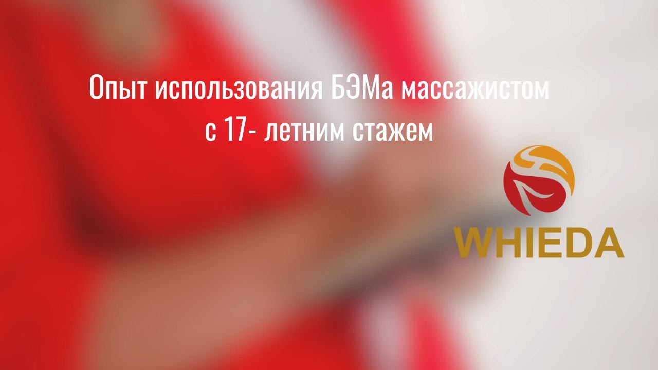Опыт использования БЭМа массажистом с17  летним стажем