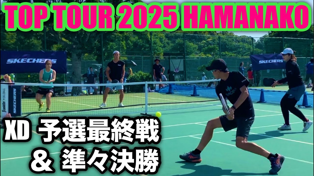 【ピックルボール】XD予選最終戦＆準々決勝｜JPA TOP TOUR 2025 T4 HAMANAKO #2
