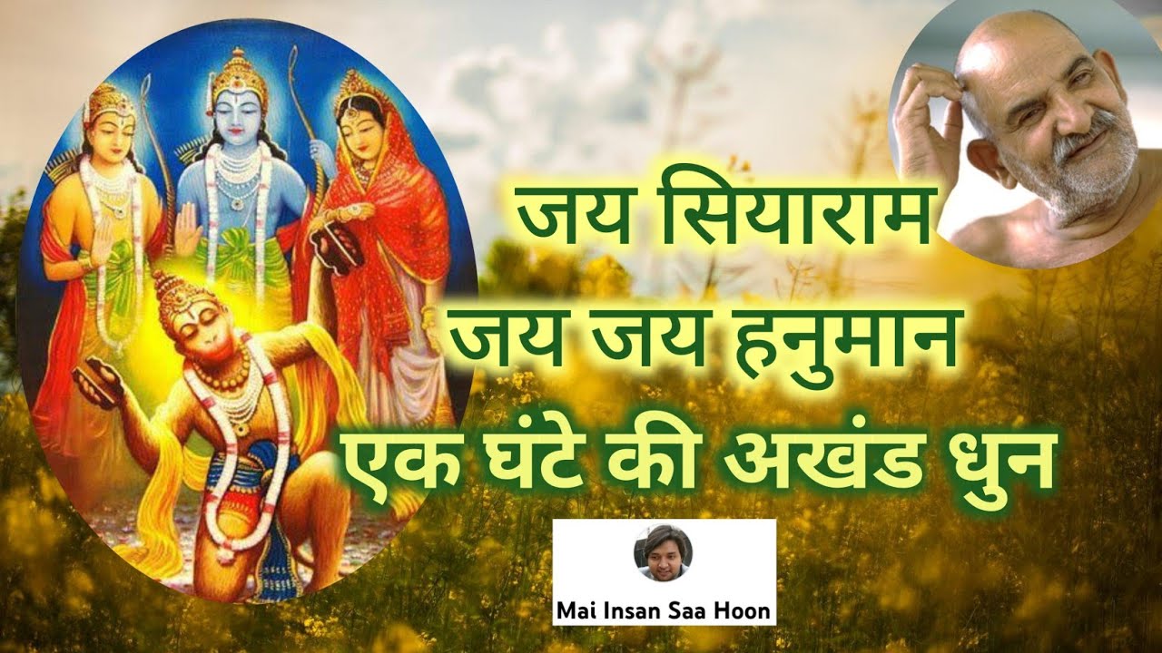 जय सियाराम जय जय हनुमान, एक घंटे की अखंड धुन🙏 baba neeb karori (neem karoli) kainchi dham #positive