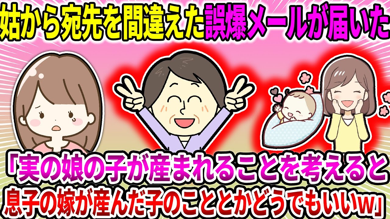 【2ch修羅場スレ】姑から宛先を間違えた誤爆メールが届いた。「実の娘の子が産まれることを考えると息子の嫁が産んだ子のこととかどうでもいいわｗ息子には口が裂けても言えないけどｗ」【ゆっくり・面白いスレ】