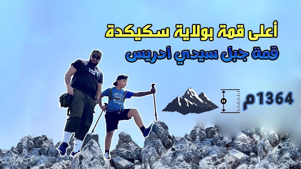 قمة جبل سيدي ادريس (أعلى قمة بولاية سكيكدة) Sommet de sidi driss