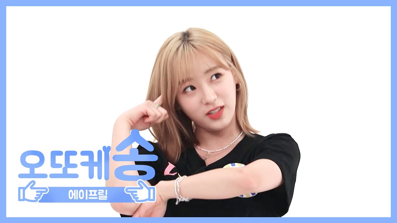 [주간아 미방] 오또케송♡ 에이프릴 이진솔 l EP.470