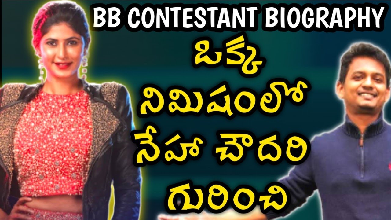 NEHA CHOWDARY BIOGRAPHY | BIGG BOSS 6 TELUGU CONTESTANTS |SRINU65 | ADI REDDY GEETHU REVANTH FAIMA