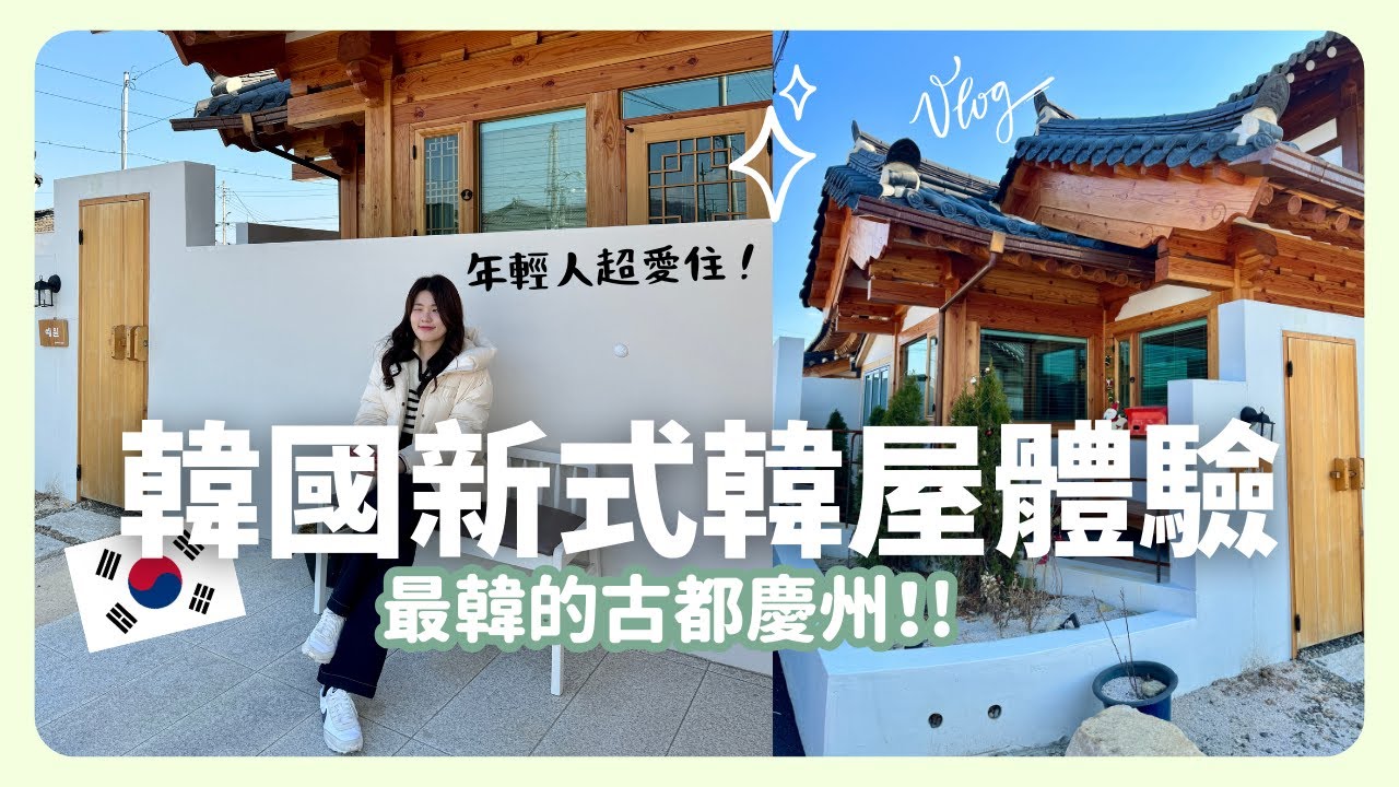 台韓情侶的現代化韓屋體驗 🛖 慶州三天兩夜旅行💕 傳統韓屋裡的聖誕派對🎄｜韓國生活｜韓國Vlog｜在韓國的台灣人｜凱倫出品Karen Presents