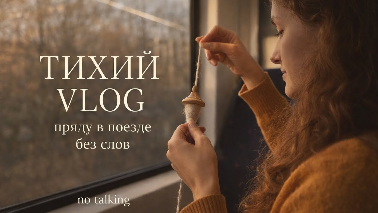 Тихий Vlog | Пряду в поезде на турецкое веретено 🧶🚆 (без слов)