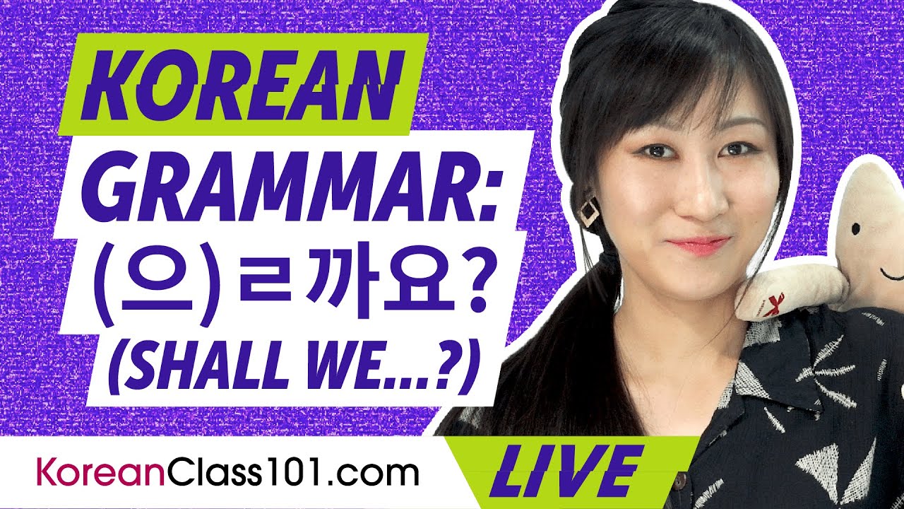 Korean Grammar: -(으)ㄹ까요? (Shall we...?)