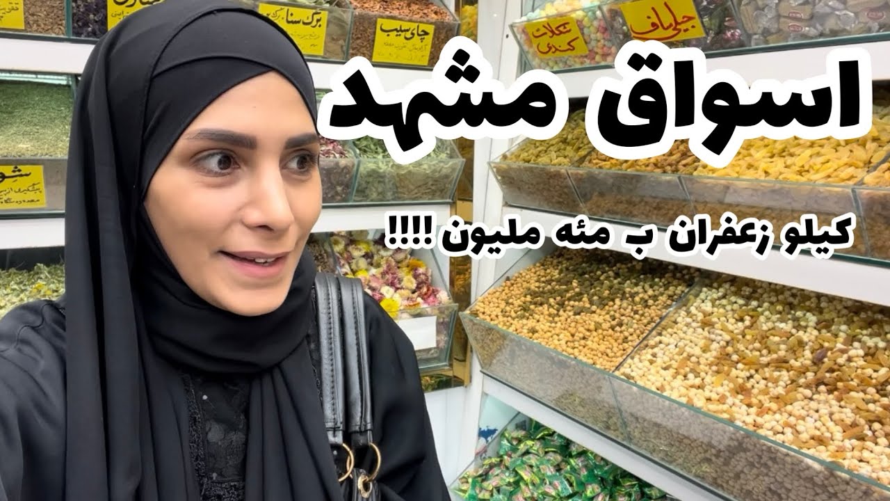 اسواق مشهد ب ارخص اسعار و خصوصا الزعفران الايراني 😉