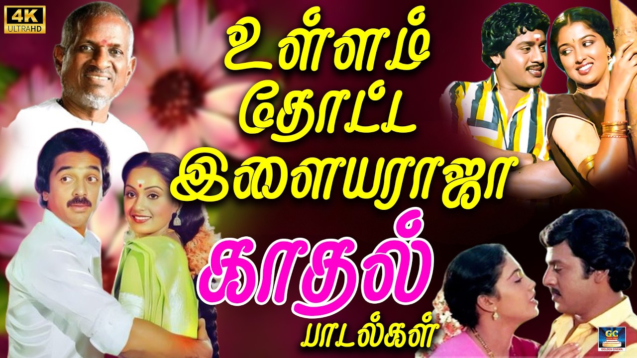 உள்ளம் தோட்ட இளையராஜா காதல் பாடல்கள் 4K | SPB 80s Love Romance | Yesudas Kadhal Hits | Ilaiyaraja 4K