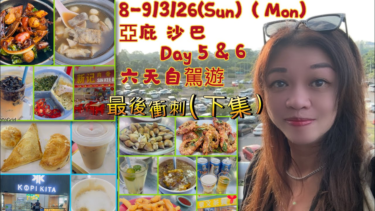 Gigi同你去馬來西亞 - 沙巴｜Ep5| 六天自駕遊｜下集｜Day 5 | Day 6