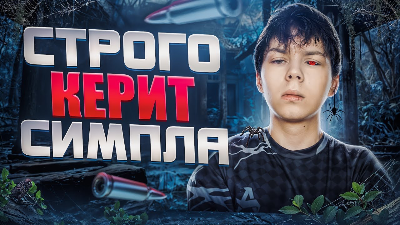 КРУТО ИГРАЕШЬ - СТРОГО КЕРИТ СИМПЛА