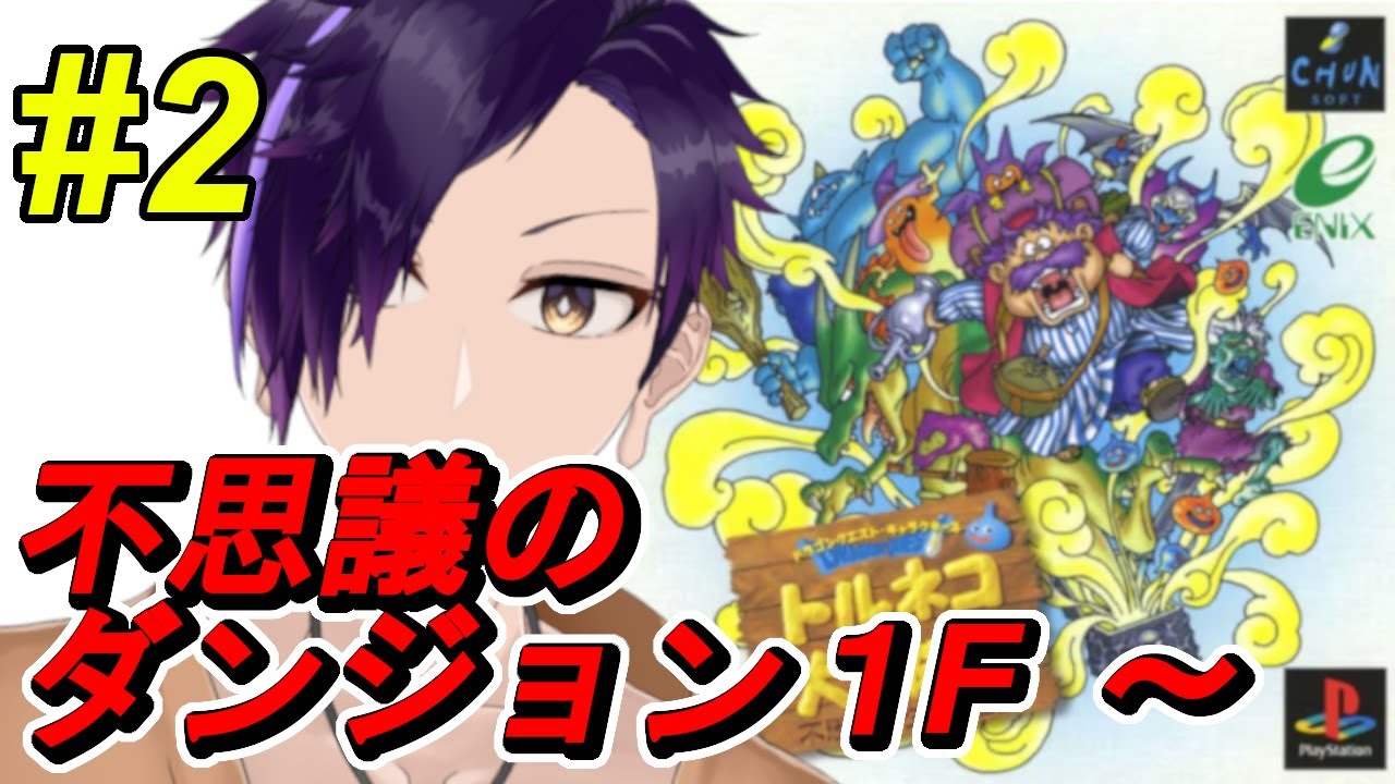 【トルネコの大冒険2】初見#2 レトロシリーズ トロ遺跡クリア後～　【天乃依わと】