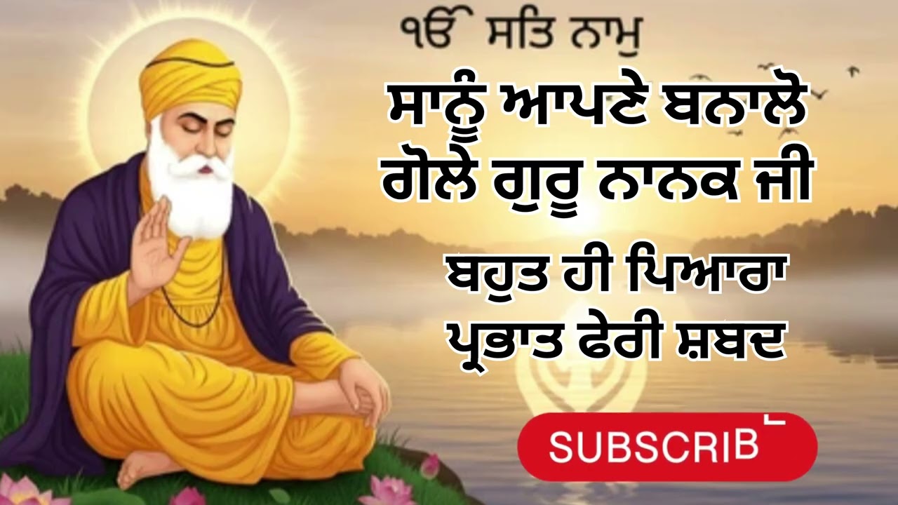 ॥ ਸਾਨੂੰ ਆਪਣੇ ਬਣਾਲੋ ਗੋਲੇ ਗੁਰੂ ਨਾਨਕ ਜੀ॥ ਪ੍ਰਭਾਤ ਫੇਰੀ ਸ਼ਬਦ॥ @IkTuhinirankar13  