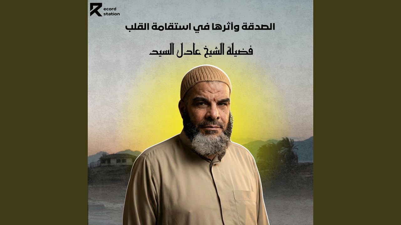 الصدقة وآثرها في استقامة القلب