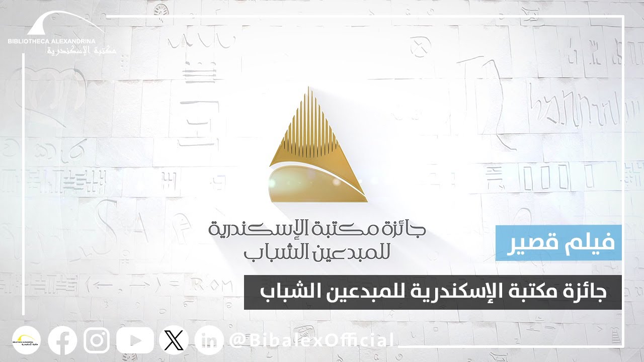 فيلم جائزة مكتبة الإسكندرية للمبدعين الشباب