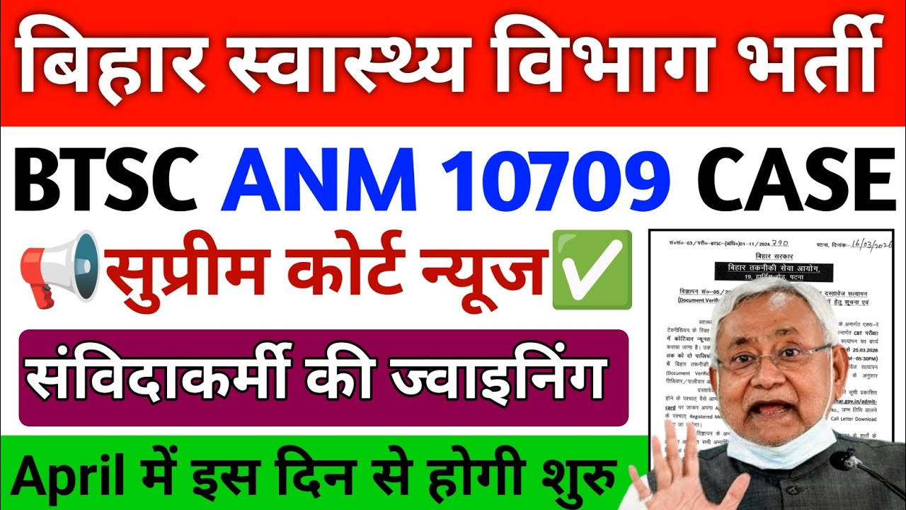 बिहार स्वास्थ्य विभाग ANM 10709 भर्ती के तहत संविदाकर्मी की जल्द होगी जॉइनिंग सुप्रीम कोर्ट | btsc