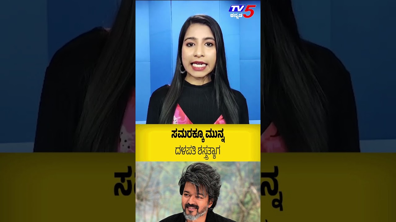 Thalapathy Vijay | ಸಮರಕ್ಕೂ ಮುನ್ನ ದಳಪತಿ ಶಸ್ತ್ರತ್ಯಾಗ | Tv5 Kawnnada