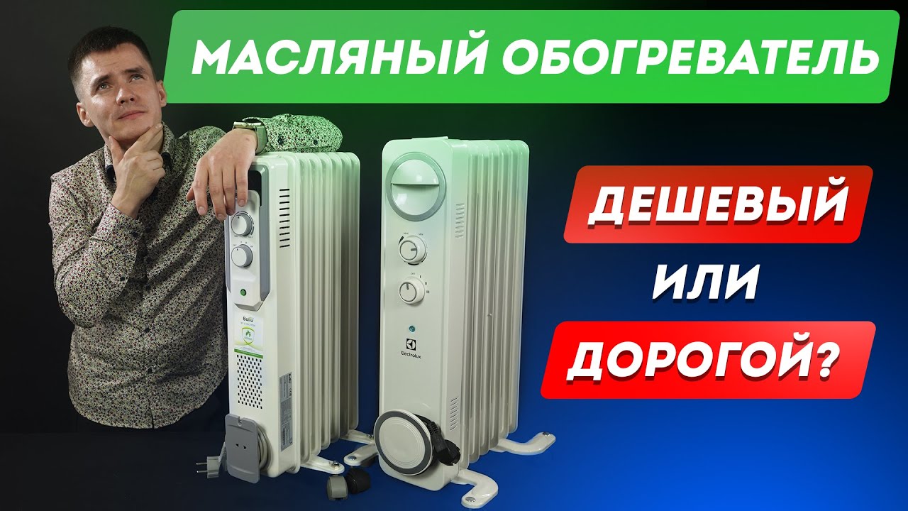 Масляный обогреватель: дешевый или дорогой? Зачем платить больше? Сравнение масляных радиаторов.