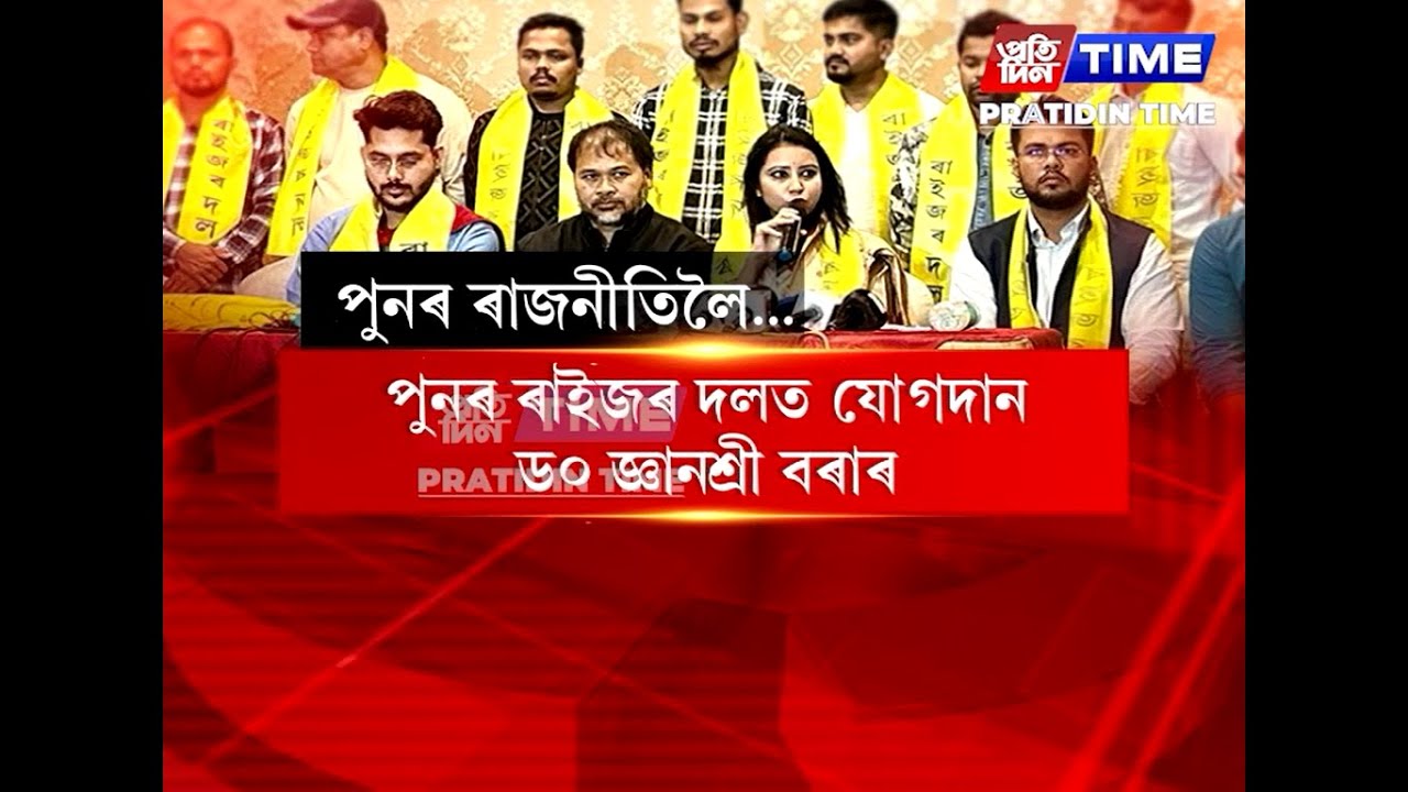আনুষ্ঠানিকভাৱে ৰাইজৰ দলত যোগদান কৰিলে ড০ জ্ঞানশ্ৰী বৰাই