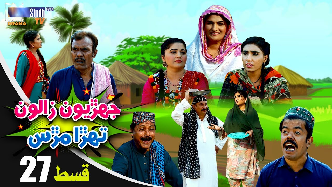 Jehriyun Zaloon Tehra Murs | Episode 27 | Soap Serial | SindhTVHD Drama