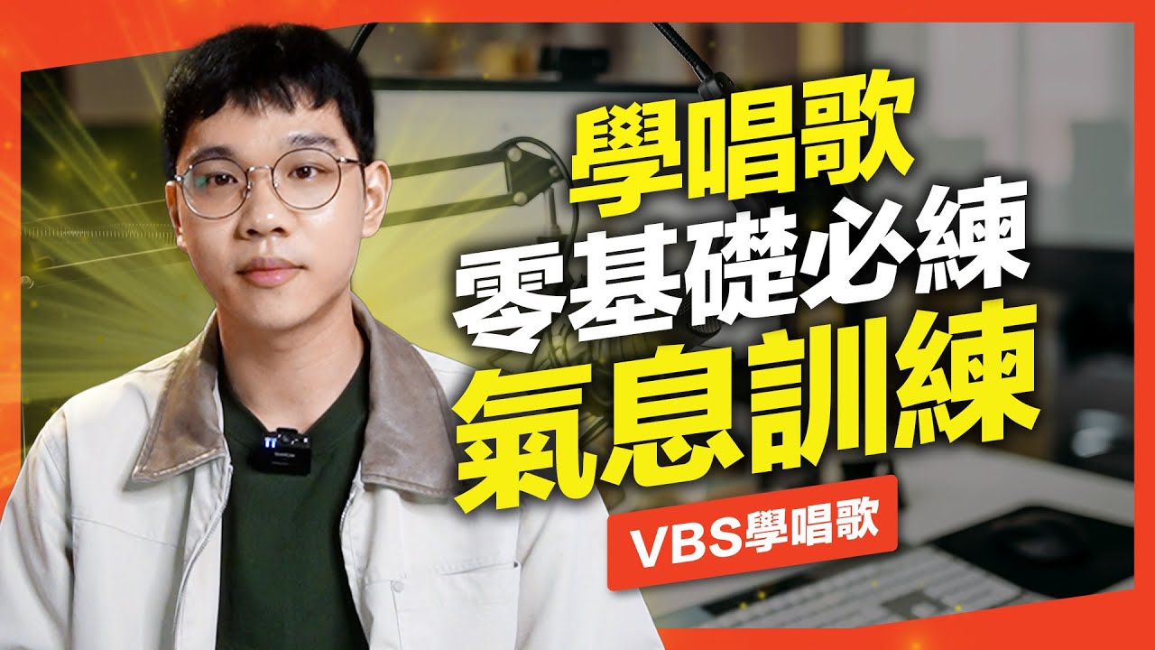 唱歌最重要的氣息訓練 | 讓歌聲輕鬆又好聽，快速改掉用喉嚨唱歌！ | VBS學唱歌Feat.Dennis老師