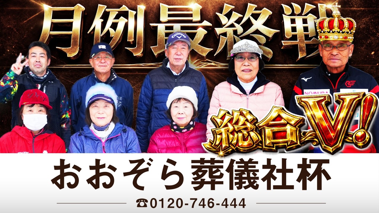 2026年 おおぞら葬儀社杯・最終戦／糸井の森パークゴルフ（苫小牧市）