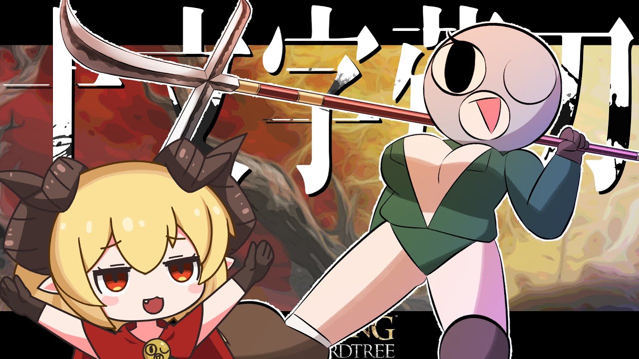 最強武器Tier決定戦ー「十文字薙刀」でマイネェェーーーム！イズ！ギョブマサタカオニワァアア！！ー【エルデンリング】【ELDEN RING】【ゆっくり実況】
