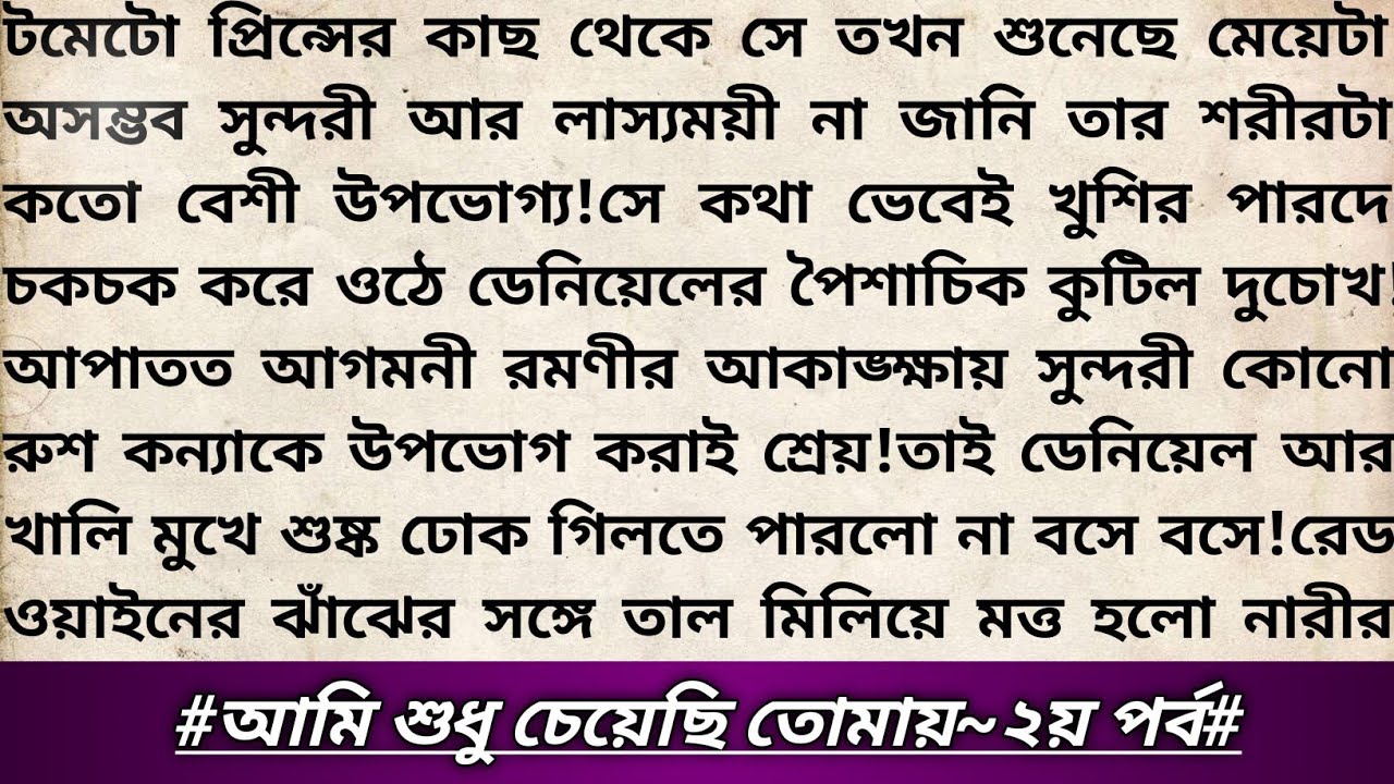#আমি_শুধু_চেয়েছি_তোমায়🥀!২য়পর্ব।মাফিয়া রিলেটেড রোমান্টিক থ্রিলার উপন্যাস।বাংলা রোমান্টিক গল্প।#love