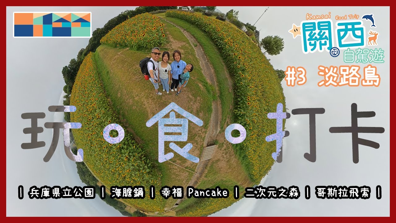 《玩。食。打卡 - 淡路島》關西自駕遊第3集 #淡路島 #二次元之森 #awaji #ahappypancake #關西自駕遊