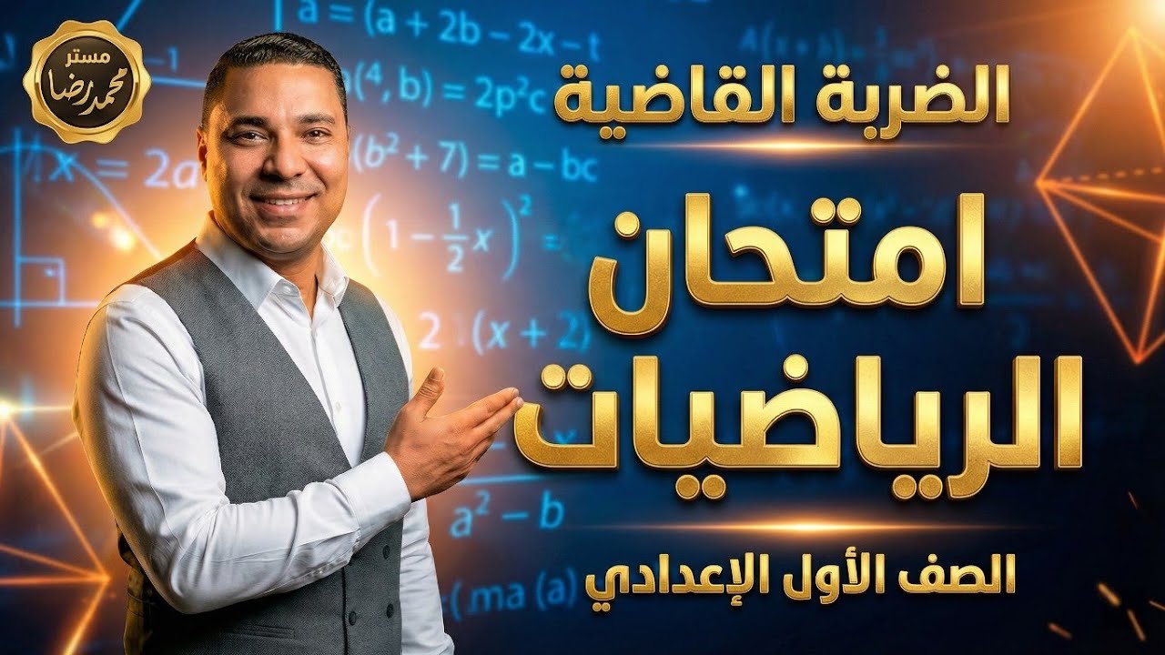 امتحان متوقع رياضيات أولى إعدادي (الترم الأول) | مراجعة ليلة الامتحان مع مستر محمد رضا