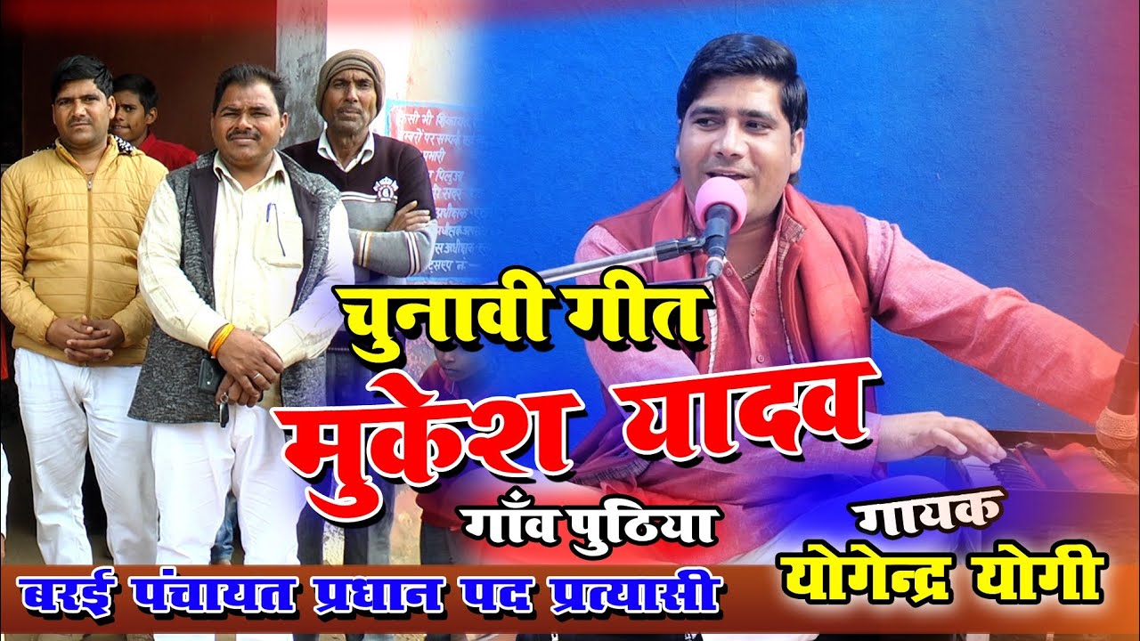 चुनावी गीत 2021/ बरई पंचायत के प्रधान पद प्रत्याशी मुकेश यादव ||  #योगेंद्र_योगी