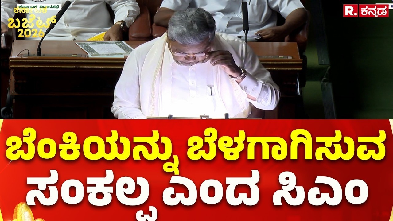 Karnataka State Budget 2026: ಬೆಂಕಿಯನ್ನು ಬೆಳಗಾಗಿಸುವ ಸಂಕಲ್ಪ ಎಂದ ಸಿಎಂ | Republic Kannada