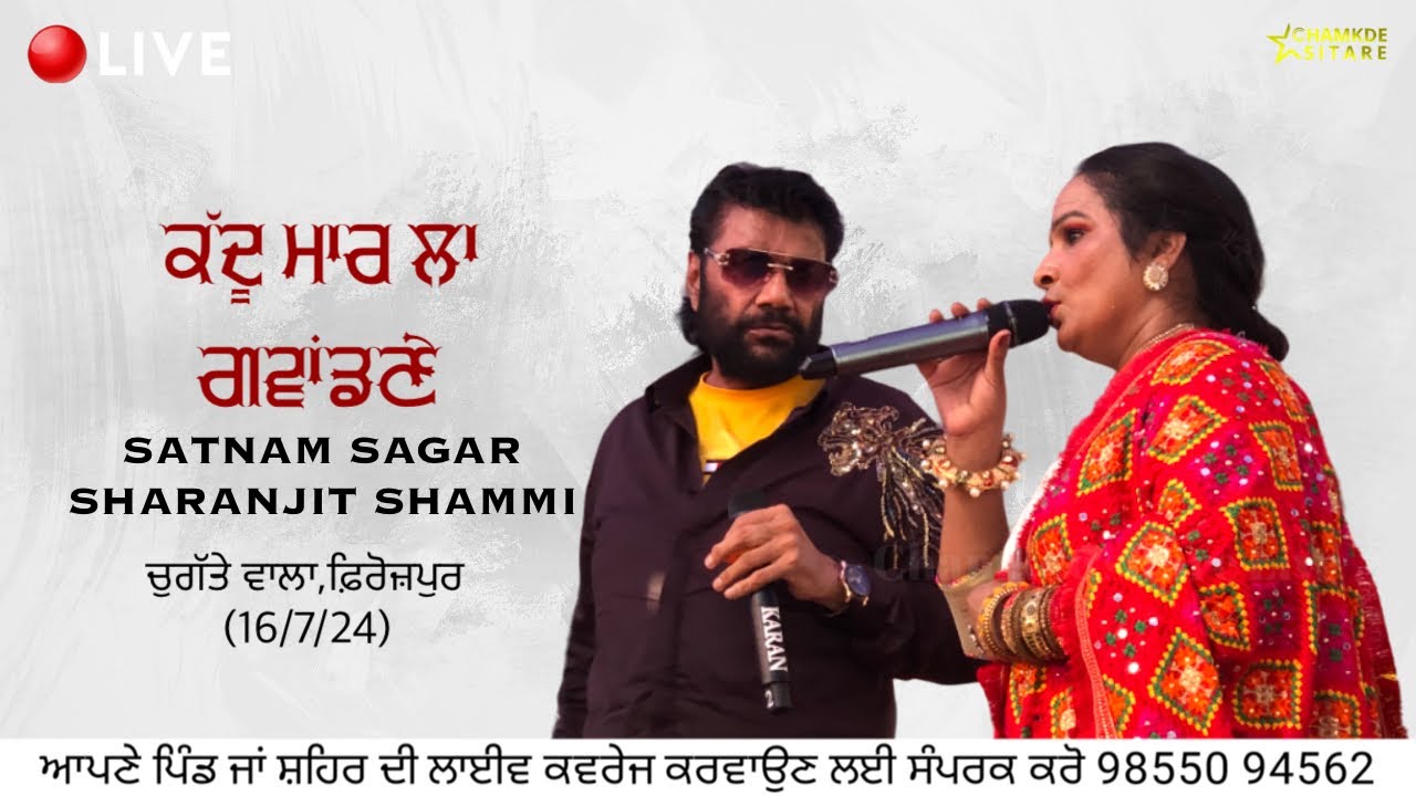 ਕੱਦੂ ਮਾਰ ਲਾ ਗਵਾਂਡਣੇ | Satnam Sagar & Sharnjit shammi | ਪਿੰਡ ਚੁਗੱਤੇ ਵਾਲਾ,ਫ਼ਿਰੋਜ਼ਪੁਰ | Chamkde Sitare