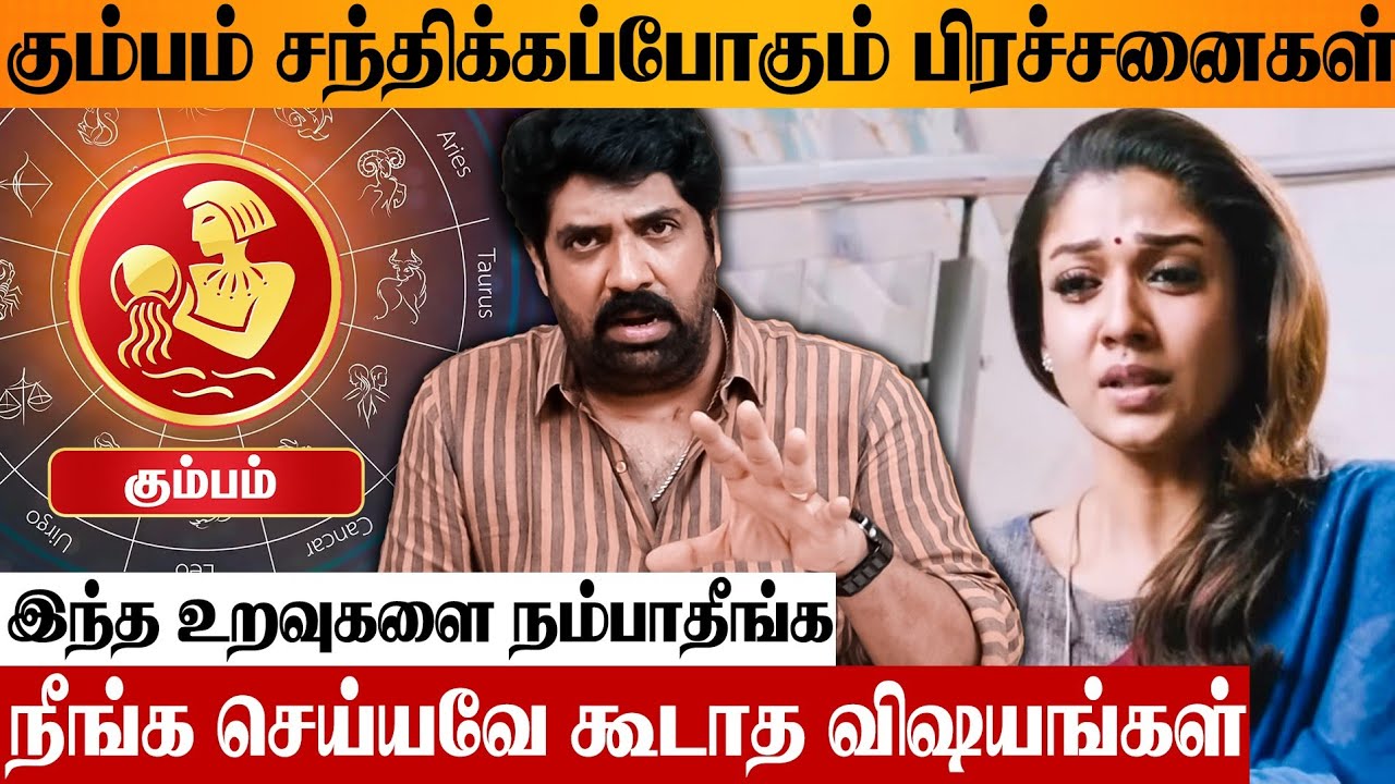 கும்ப ராசிக்காரர்களே இந்த தப்ப செய்தால் நீங்க காலி 😨 Astrologer Subash Balakrishnan Kumbam Rasipalan