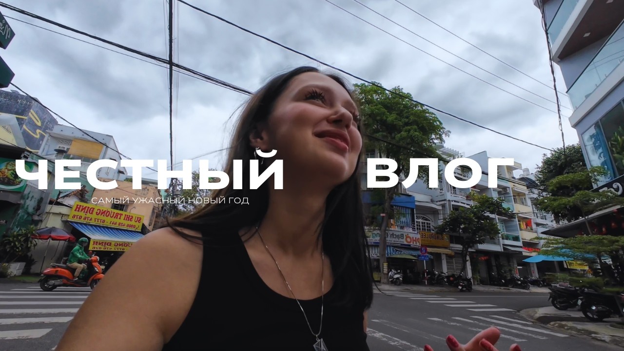 VLOG | всё пошло не по плану.. САМЫЙ УЖАСНЫЙ НОВЫЙ ГОД