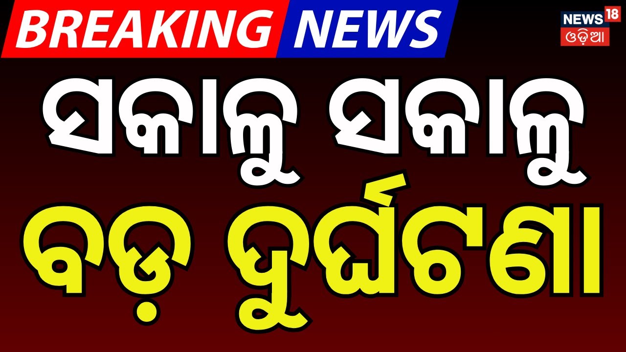 ସକାଳୁ ସକାଳୁ ବଡ଼ ଦୁର୍ଘଟଣା | Bike Accident Near Nimapara Pipili Road | Road Accident | Odia News