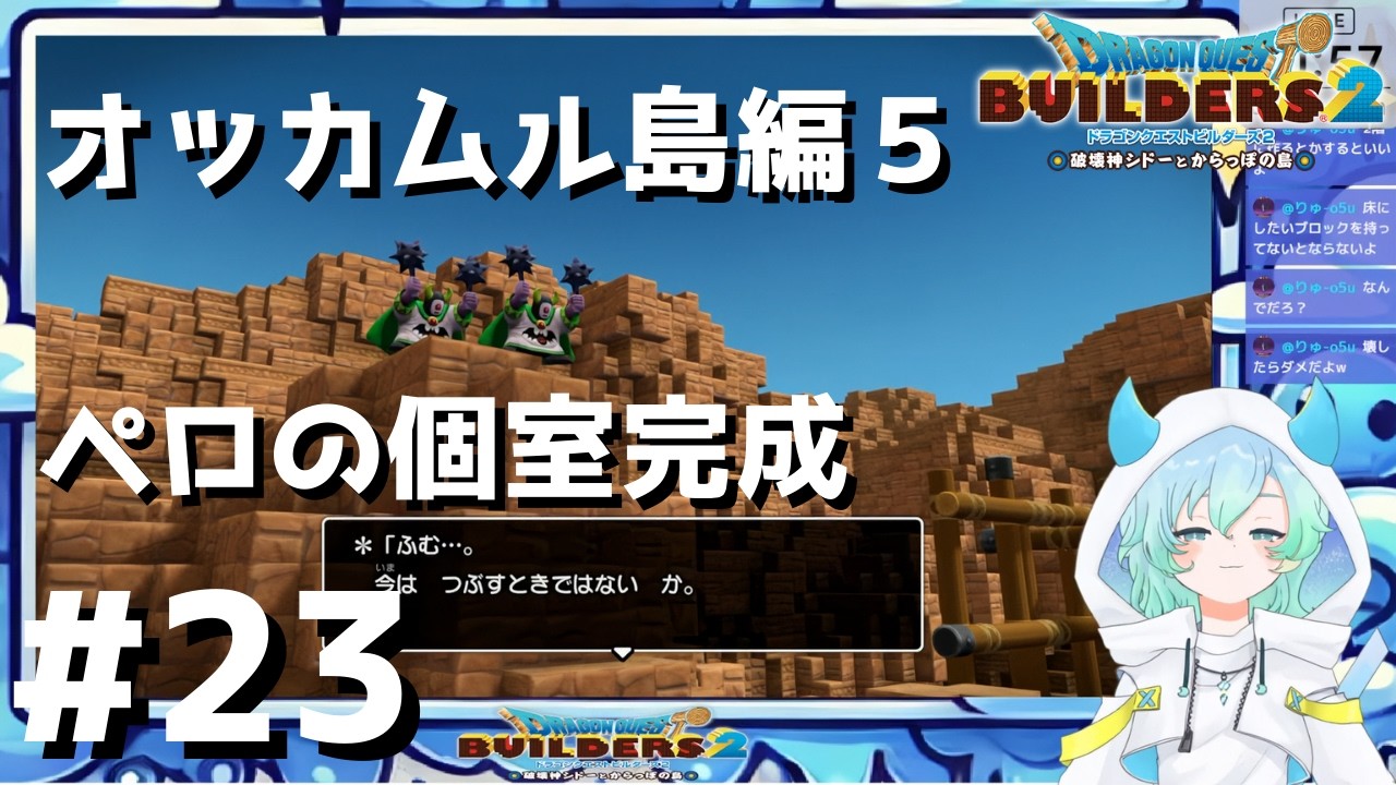 【ドラクエビルダーズ２ #23 】オッカムル島編５✨ペロの個室完成＆坑道大冒険🛠✨ゴールドラッシュ1〜2序盤【 #vtuber #ゲーム実況  #switch2   】